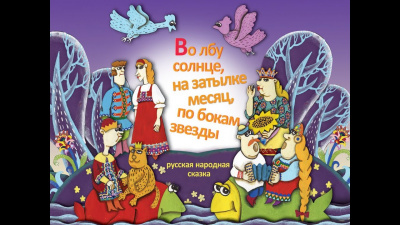 Слушайте бесплатные аудиокниги на русском языке | Audiobukva.ru Русская народная сказка - Во лбу солнце,на затылке месяц,по бокам звёзды Слушайте бесплатные аудиокниги на русском языке | Audiobukva.ru Русская народная сказка - Во лбу солнце,на затылке месяц,по бокам звёзды