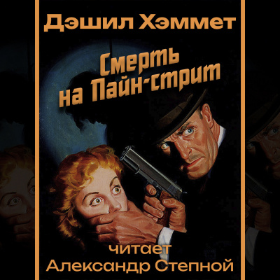 Слушайте бесплатные аудиокниги на русском языке | Audiobukva.ru Хэммет Дэшил - Смерть на Пайн-стрит