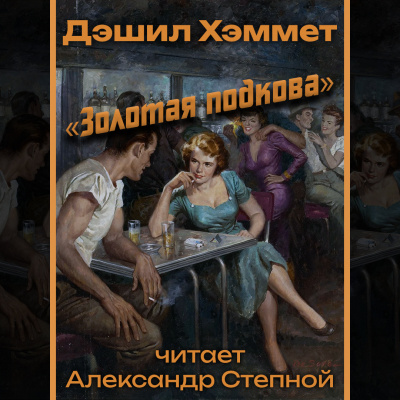 Слушайте бесплатные аудиокниги на русском языке | Audiobukva.ru Хэммет Дэшил - «Золотая подкова»