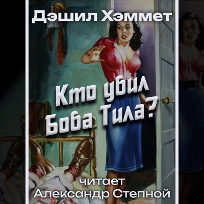 Слушайте бесплатные аудиокниги на русском языке | Audiobukva.ru Хэммет Дэшил - Кто убил Боба Тила