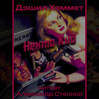 Слушайте бесплатные аудиокниги на русском языке | Audiobukva.ru Хэммет Дэшил - Некто Кид