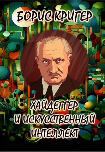 Слушайте бесплатные аудиокниги на русском языке | Audiobukva.ru Кригер Борис - Хайдеггер и искусственный интеллект