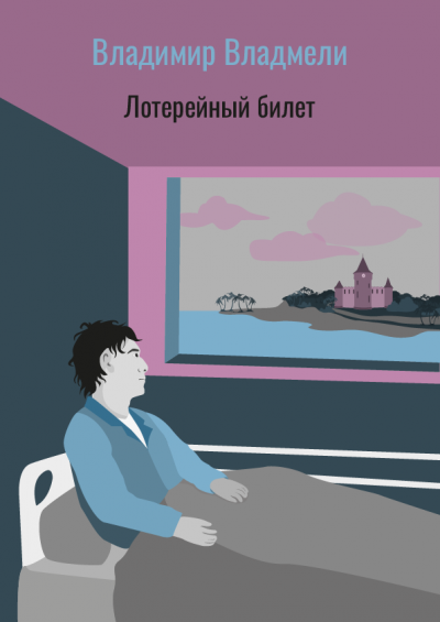 Слушайте бесплатные аудиокниги на русском языке | Audiobukva.ru Владмели Владимир - Лотерейный билет