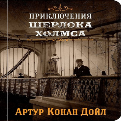 Слушайте бесплатные аудиокниги на русском языке | Audiobukva.ru Дойл Артур Конан - Приключения Шерлока Холмса