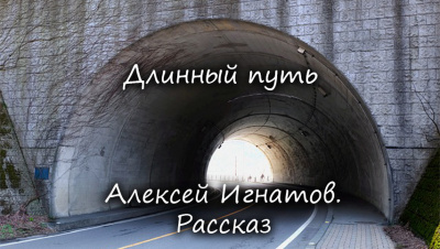 Слушайте бесплатные аудиокниги на русском языке | Audiobukva.ru Игнатов Алексей - Длинный путь Слушайте бесплатные аудиокниги на русском языке | Audiobukva.ru Игнатов Алексей - Длинный путь