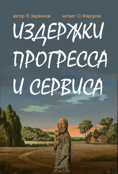 Слушайте бесплатные аудиокниги на русском языке | Audiobukva.ru Заренков Вячеслав - Издержки прогресса и сервиса Слушайте бесплатные аудиокниги на русском языке | Audiobukva.ru Заренков Вячеслав - Издержки прогресса и сервиса