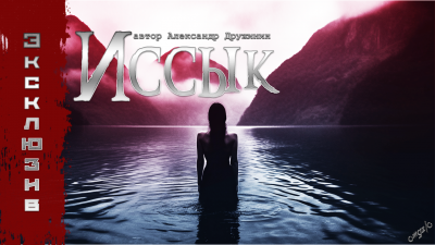 Слушайте бесплатные аудиокниги на русском языке | Audiobukva.ru Дружинин Александр - Иссык Слушайте бесплатные аудиокниги на русском языке | Audiobukva.ru Дружинин Александр - Иссык