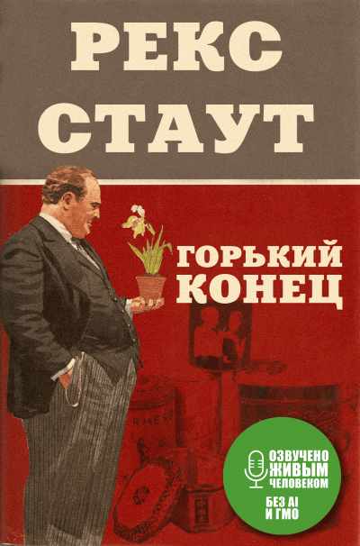 Слушайте бесплатные аудиокниги на русском языке | Audiobukva.ru Стаут Рекс - Горький конец