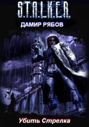 Слушайте бесплатные аудиокниги на русском языке | Audiobukva.ru Рябов Дамир - Убить стрелка (S.T.A.L.K.E.R.) Слушайте бесплатные аудиокниги на русском языке | Audiobukva.ru Рябов Дамир - Убить стрелка (S.T.A.L.K.E.R.)