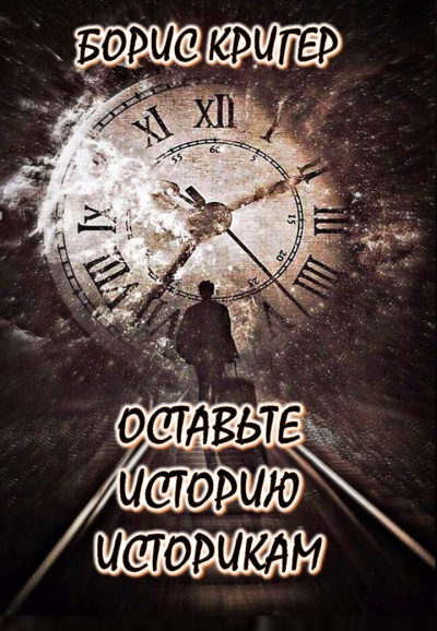 Слушайте бесплатные аудиокниги на русском языке | Audiobukva.ru Кригер Борис - Оставьте историю историкам