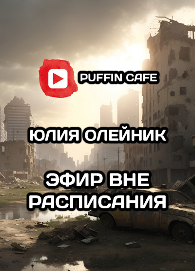 Слушайте бесплатные аудиокниги на русском языке | Audiobukva.ru Олейник Юлия - Эфир вне расписания Слушайте бесплатные аудиокниги на русском языке | Audiobukva.ru Олейник Юлия - Эфир вне расписания