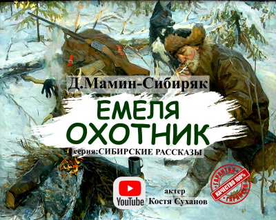 Слушайте бесплатные аудиокниги на русском языке | Audiobukva.ru Мамин-Сибиряк Дмитрий - Емеля Охотник Слушайте бесплатные аудиокниги на русском языке | Audiobukva.ru Мамин-Сибиряк Дмитрий - Емеля Охотник