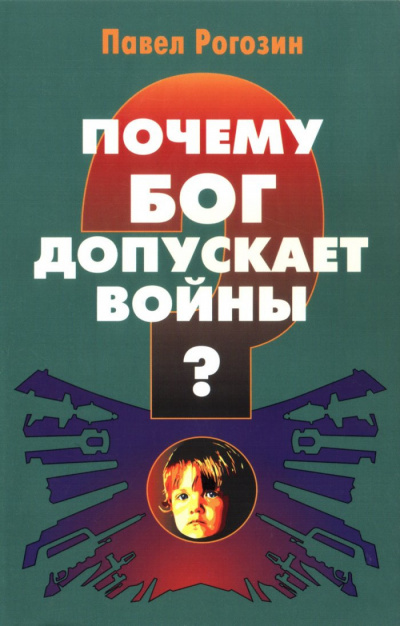 Слушайте бесплатные аудиокниги на русском языке | Audiobukva.ru Рогозин Павел - Почему Бог допускает войны