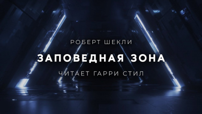 Слушайте бесплатные аудиокниги на русском языке | Audiobukva.ru Шекли Роберт - Заповедная зона