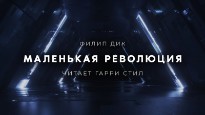 Слушайте бесплатные аудиокниги на русском языке | Audiobukva.ru Дик Филип - Маленькая революция