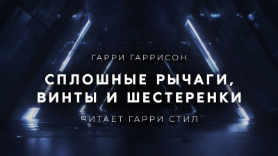 Слушайте бесплатные аудиокниги на русском языке | Audiobukva.ru Гаррисон Гарри - Сплошные рычаги, винты и шестеренки