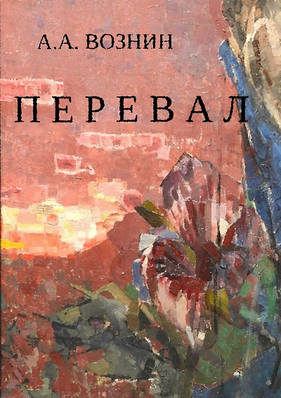Слушайте бесплатные аудиокниги на русском языке | Audiobukva.ru Вознин Андрей - Перевал Слушайте бесплатные аудиокниги на русском языке | Audiobukva.ru Вознин Андрей - Перевал