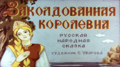 Слушайте бесплатные аудиокниги на русском языке | Audiobukva.ru Русская народная сказка - Заколдованная королевна