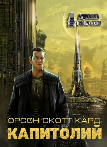Слушайте бесплатные аудиокниги на русском языке | Audiobukva.ru Кард Орсон Скотт - Капитолий