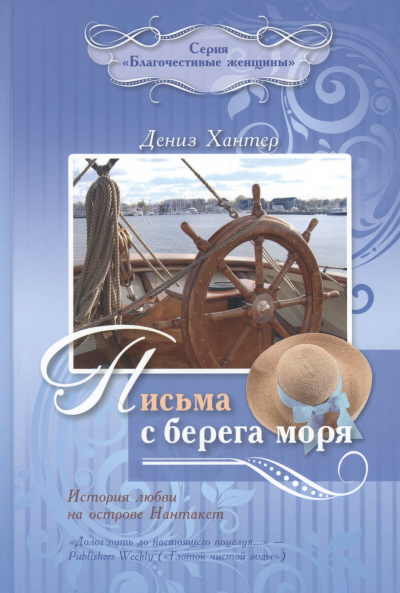 Слушайте бесплатные аудиокниги на русском языке | Audiobukva.ru Хантер Дениз - Письма с берега моря: История любви на острове Нантакет