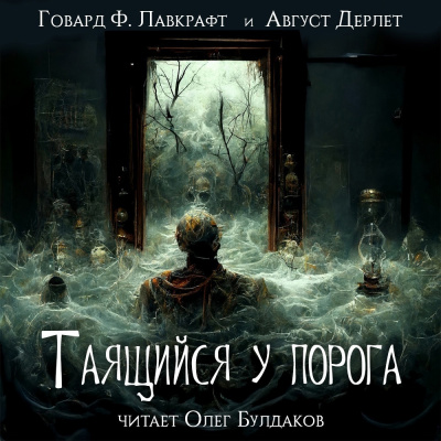 Слушайте бесплатные аудиокниги на русском языке | Audiobukva.ru Лавкрафт Говард, Дерлет Август - Таящийся у порога
