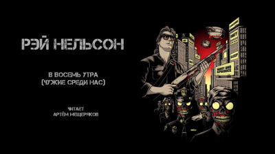 Слушайте бесплатные аудиокниги на русском языке | Audiobukva.ru Нельсон Рей - В восемь утра Слушайте бесплатные аудиокниги на русском языке | Audiobukva.ru Нельсон Рей - В восемь утра
