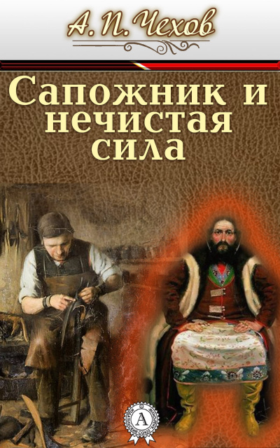 Слушайте бесплатные аудиокниги на русском языке | Audiobukva.ru Чехов Антон - Сапожник и нечистая сила