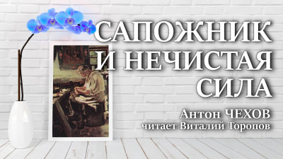Слушайте бесплатные аудиокниги на русском языке | Audiobukva.ru Чехов Антон - Сапожник и нечистая сила