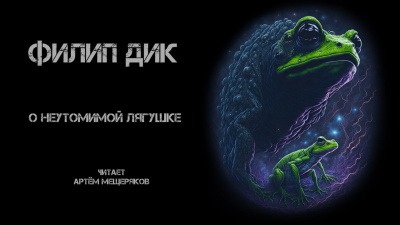 Слушайте бесплатные аудиокниги на русском языке | Audiobukva.ru Дик Филип - О неутомимой лягушке Слушайте бесплатные аудиокниги на русском языке | Audiobukva.ru Дик Филип - О неутомимой лягушке