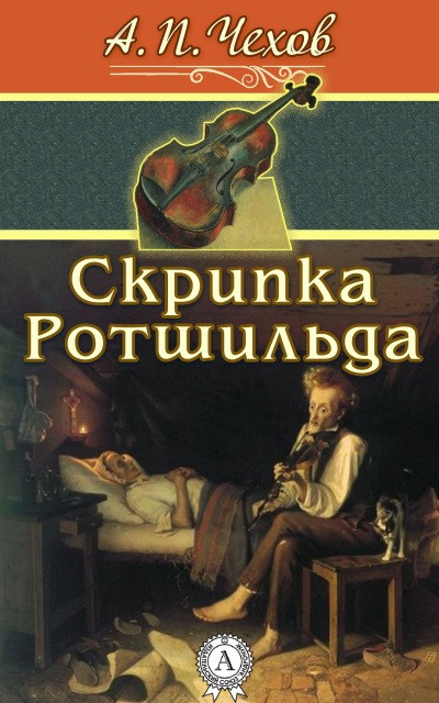 Слушайте бесплатные аудиокниги на русском языке | Audiobukva.ru Чехов Антон - Скрипка Ротшильда Слушайте бесплатные аудиокниги на русском языке | Audiobukva.ru Чехов Антон - Скрипка Ротшильда