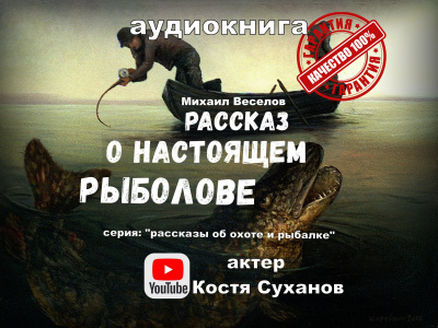 Слушайте бесплатные аудиокниги на русском языке | Audiobukva.ru Веселов Михаил - Рассказ о настоящем рыболове