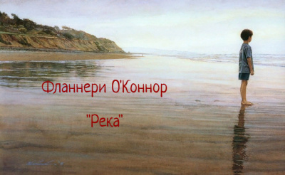 Слушайте бесплатные аудиокниги на русском языке | Audiobukva.ru ОКоннор Фланнери - Река Слушайте бесплатные аудиокниги на русском языке | Audiobukva.ru ОКоннор Фланнери - Река