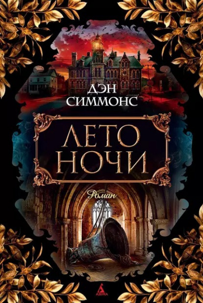 Слушайте бесплатные аудиокниги на русском языке | Audiobukva.ru Симмонс Дэн - Лето ночи