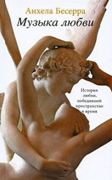 Слушайте бесплатные аудиокниги на русском языке | Audiobukva.ru Бесерра Анхела - Музыка любви Слушайте бесплатные аудиокниги на русском языке | Audiobukva.ru Бесерра Анхела - Музыка любви