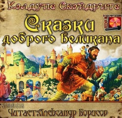 Слушайте бесплатные аудиокниги на русском языке | Audiobukva.ru Калдупе Скайдрите - Сказки доброго великана
