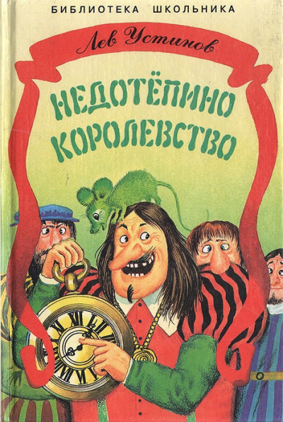 Слушайте бесплатные аудиокниги на русском языке | Audiobukva.ru Устинов Лев - Недотепино королевство