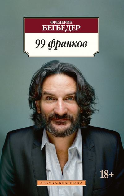 Слушайте бесплатные аудиокниги на русском языке | Audiobukva.ru Бегбедер Фредерик - 99 франков Слушайте бесплатные аудиокниги на русском языке | Audiobukva.ru Бегбедер Фредерик - 99 франков