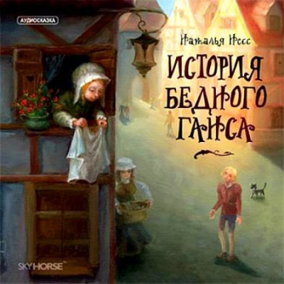 Аудиокнига Несс Наталья - История бедного Ганса