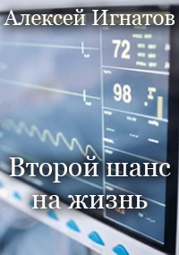Слушайте бесплатные аудиокниги на русском языке | Audiobukva.ru Алексей Игнатов - Второй шанс на жизнь Слушайте бесплатные аудиокниги на русском языке | Audiobukva.ru Алексей Игнатов - Второй шанс на жизнь