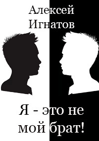 Слушайте бесплатные аудиокниги на русском языке | Audiobukva.ru Алексей Игнатов - Я - это не мой брат Слушайте бесплатные аудиокниги на русском языке | Audiobukva.ru Алексей Игнатов - Я - это не мой брат