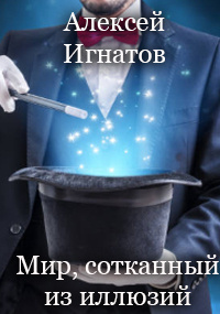 Слушайте бесплатные аудиокниги на русском языке | Audiobukva.ru Игнатов Алексей - Мир, сотканный из иллюзий Слушайте бесплатные аудиокниги на русском языке | Audiobukva.ru Игнатов Алексей - Мир, сотканный из иллюзий