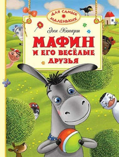 Слушайте бесплатные аудиокниги на русском языке | Audiobukva.ru Хогарт Энн - Мафин и его веселые друзья