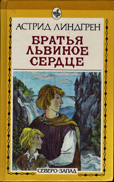 Слушайте бесплатные аудиокниги на русском языке | Audiobukva.ru Линдгрен Астрид - Братья Львиное Сердце