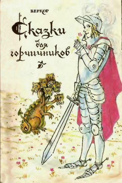 Слушайте бесплатные аудиокниги на русском языке | Audiobukva.ru Веркор - Сказки для горчичников