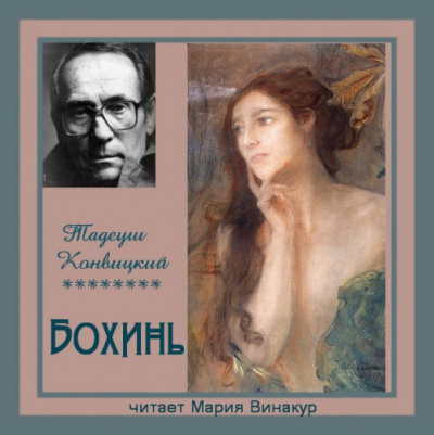 Слушайте бесплатные аудиокниги на русском языке | Audiobukva.ru Конвицкий Тадеуш - Бохинь Слушайте бесплатные аудиокниги на русском языке | Audiobukva.ru Конвицкий Тадеуш - Бохинь