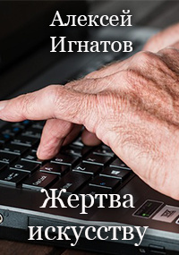 Слушайте бесплатные аудиокниги на русском языке | Audiobukva.ru Игнатов Алексей - Жертва искусству Слушайте бесплатные аудиокниги на русском языке | Audiobukva.ru Игнатов Алексей - Жертва искусству
