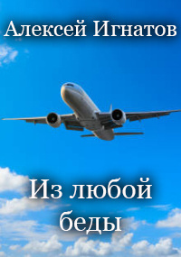 Слушайте бесплатные аудиокниги на русском языке | Audiobukva.ru Игнатов Алексей - Из любой беды Слушайте бесплатные аудиокниги на русском языке | Audiobukva.ru Игнатов Алексей - Из любой беды