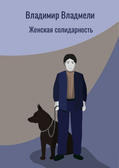 Слушайте бесплатные аудиокниги на русском языке | Audiobukva.ru Владмели Владимир - Женская солидарность