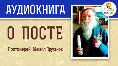 Слушайте бесплатные аудиокниги на русском языке | Audiobukva.ru Труханов Михаил - О посте Слушайте бесплатные аудиокниги на русском языке | Audiobukva.ru Труханов Михаил - О посте