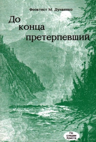 Слушайте бесплатные аудиокниги на русском языке | Audiobukva.ru Дунаенко Феоктист - До конца претерпевший
